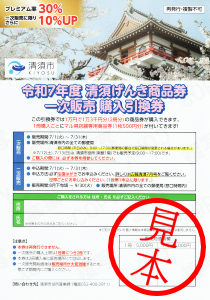 R7清須げんき商品券 購入引換券