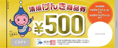 R8清須げんき商品券