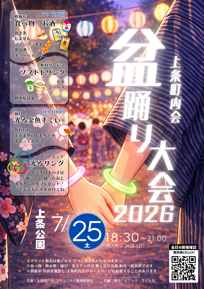 令和8年度 上条盆踊り大会