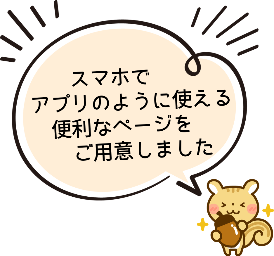 スマホで使える便利なページをご用意しました