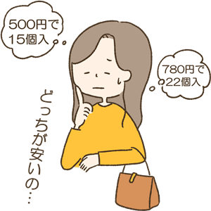どっちが安いかわからない